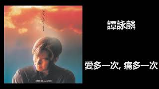 譚詠麟 - 愛多一次, 痛多一次