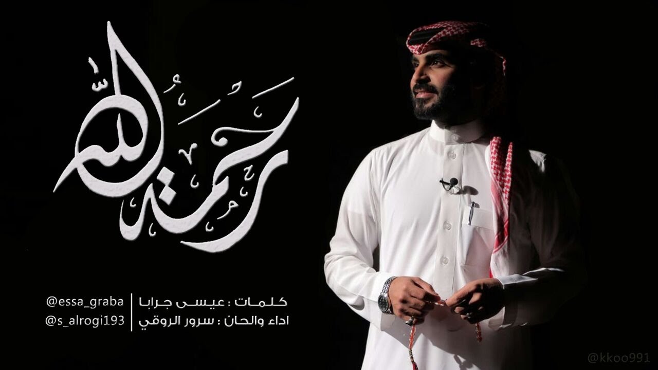 رَحْمَةُ الله | اداء : سرور الروقي .. كلمات : عيسى جرابا