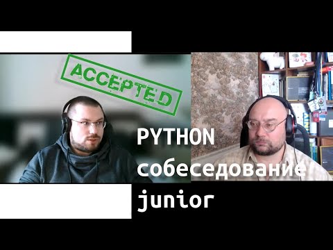 Собеседование python разработчк Артем Меньшиков (Северодвинск)
