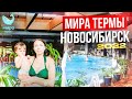 Мира Термы: Бани, Аквазона, купаемся весь день. Термальный  комплекс. Из Владивостока в Челябинск