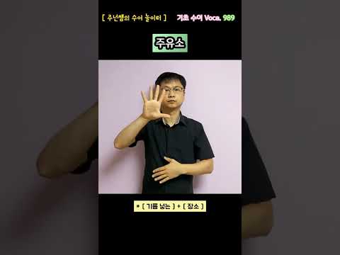 [ 기초 수어 Voca ] 989. 주유소 - 수화배우기 [주넌쌤의 수어놀이터]