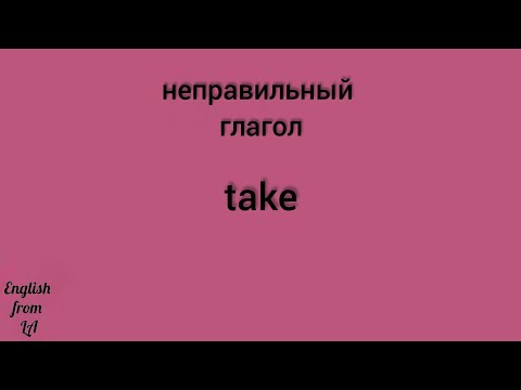 3 формы глагола TAKE (БРАТЬ, ВЗЯТЬ, ЗАБРАТЬ) // irregular verb