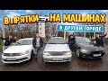 ИГРАЕМ В ПРЯТКИ НА МАШИНАХ В ЧУЖОМ ГОРОДЕ!