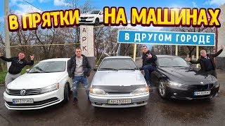 Играем В Прятки На Машинах В Чужом Городе!