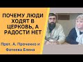 Почему люди ходят в церковь и молятся, а НЕТ РАДОСТИ ЖИЗНИ? Прот. А. Проченко и Фатеева Елена