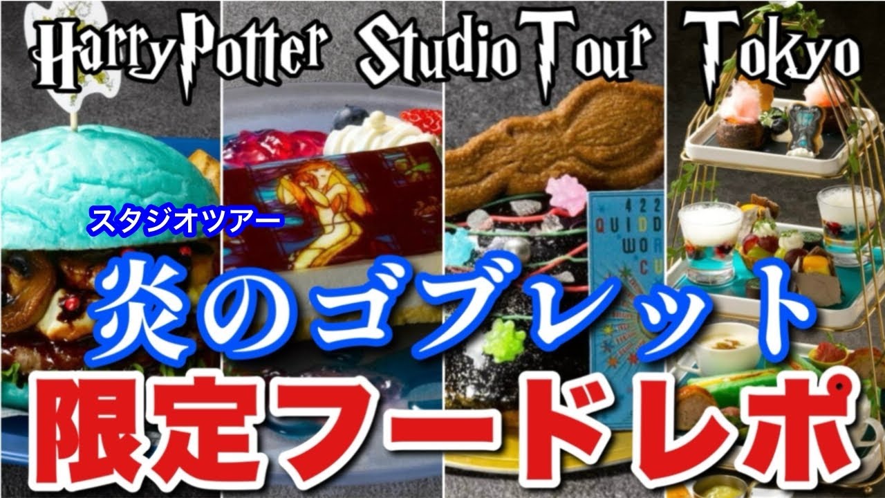 【炎のゴブレット】スタジオツアー期間限定のフードを食べてきた！！
