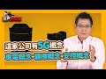 這家公司有5G概念+車電概念+醫療概念+安控概念【散戶特攻隊 隊長戰情室】#19