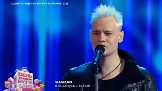 SHAMAN — Я ОСТАНУСЬ С ТОБОЙ — ДЕНЬ РОЖДЕНИЯ МУЗ-ТВ В КРЕМЛЕ 2025