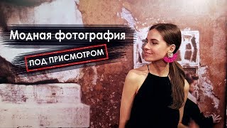 Модная фотография как искусство: выставка \