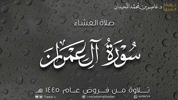 عشاء الأحد، ماتيسر من سورة آل عمران، ١٤٤٥/٧/٢هـ، د. عاصم بن محمد اللحيدان