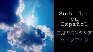 Watch Sangatsu No Phantasia Soda Ice video