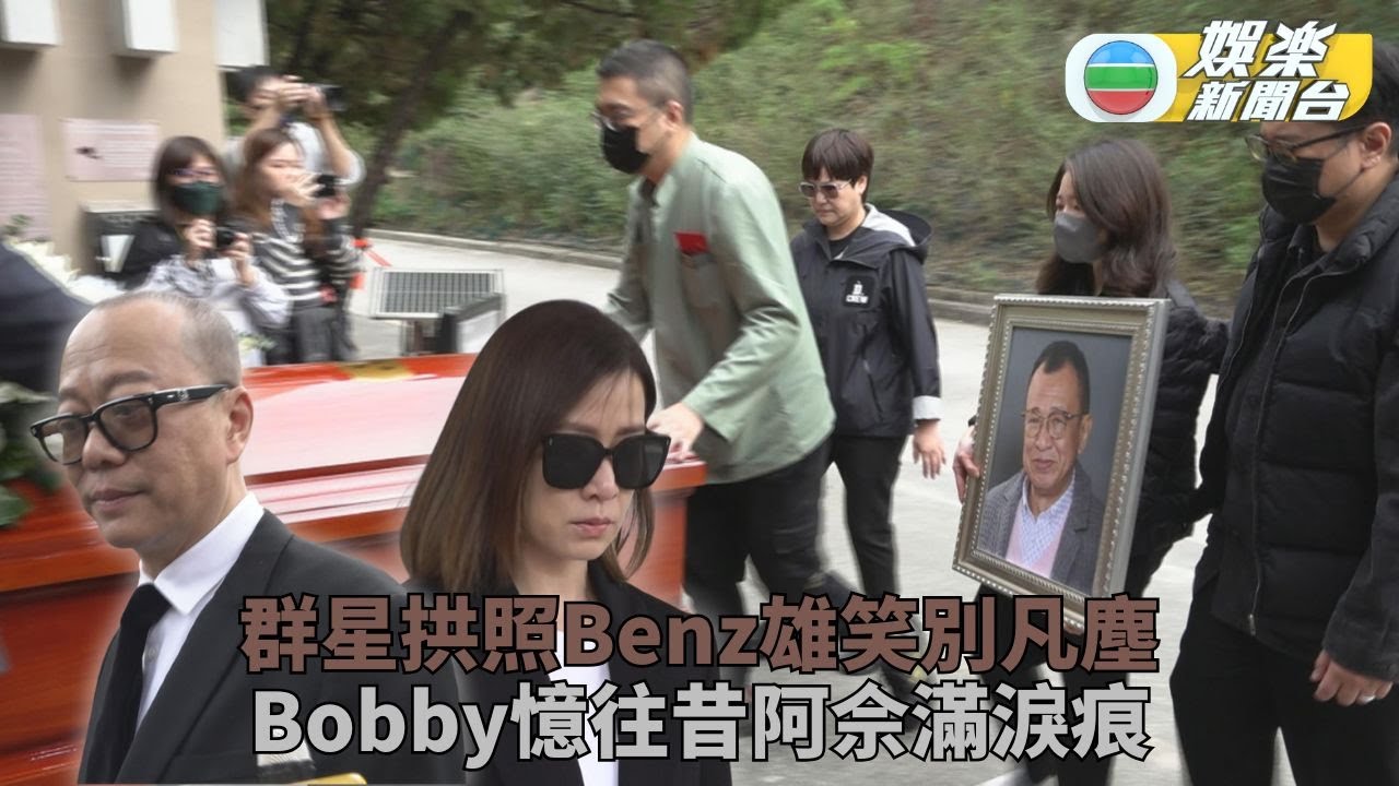 許紹雄喪禮丨歐陽震華難捨老友離世 多年舊識送Benz雄別塵世
