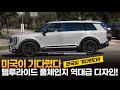 기아 텔루라이드 풀체인지! 미국이 기다렸다는 그 차! 한국도 기다릴께~!! 2026 ALL NEW KIA TELLURIDE