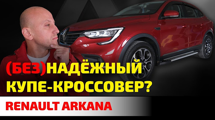 💣 Как ломается и огорчает Renault Arkana? Что не так с самым дешевым купе-кроссовером?