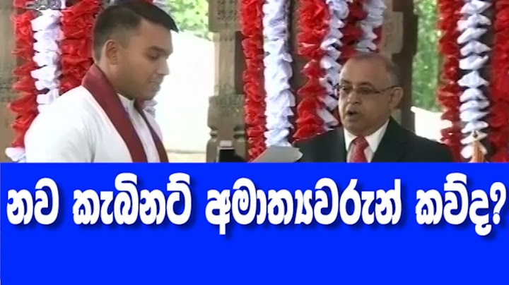 නව කැබිනට් අමාත්‍යවරුන් කව්ද?