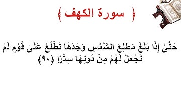 سورة الكهف الاية 90
