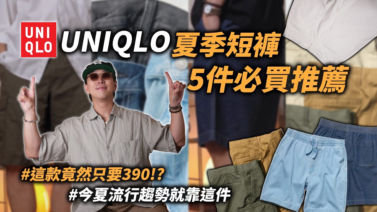 UNIQLO 五條夏日短褲推薦~ 這兩款竟然只要390!? | 男生穿搭單品推薦 | TheShorty 那個矮子 縮圖