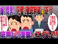 【全文】修羅場!!汚嫁の浮気相手は下請け会社の部長。実家に報告し父親「徹底的にやれ。」→言われた通りに完璧な復讐計画を遂行w底無しの復讐がエグいw【伝説のスレ】