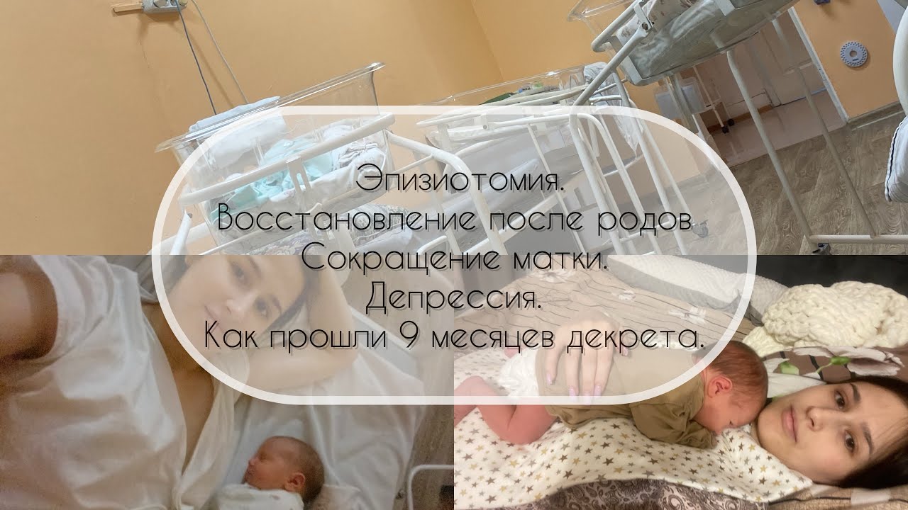 Эпизиотомия/Сокращение матки/Уколы окситоцина/Депрессия/ресурс и правила для мам в декрете