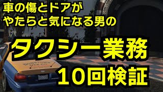 [GTA5] Going to do the newly added taxi business: What happens if you do it 10 times? A man who i... screenshot 2