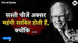 अमर क व रज जनह आपस छपय जत ह Warren Buffett Fire Of Quotes