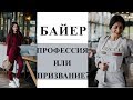 Кто такой Байер? I Всё о моей работе I Чем занимается  Байер