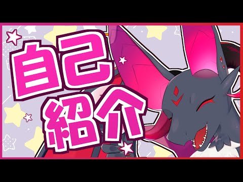 【新人Vtuber】ノストゥーマの自己紹介！！【元吸血鬼ドラゴン系Vtuber】