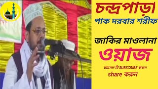 জাকির মাওলানা ওয়াজ, চন্দ্রপাড়া পাক দরবার শরীফ।