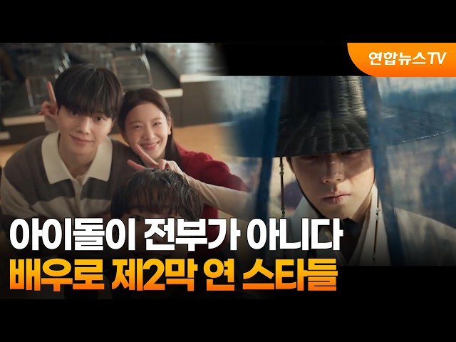 아이돌이 전부가 아니다…배우로 제2막 연 스타들 / 연합뉴스TV (YonhapnewsTV)