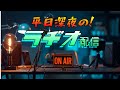 最初で！最後！？　深夜のラヂオ配信！