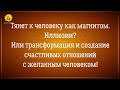 Близнецовые пламена. Иллюзия трансформации, эмоциональные качели и утилизация негативной энергии.