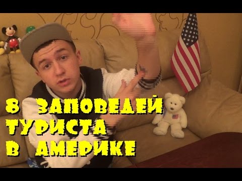 8 СОВЕТОВ ДЛЯ ТУРИСТА В АМЕРИКЕ