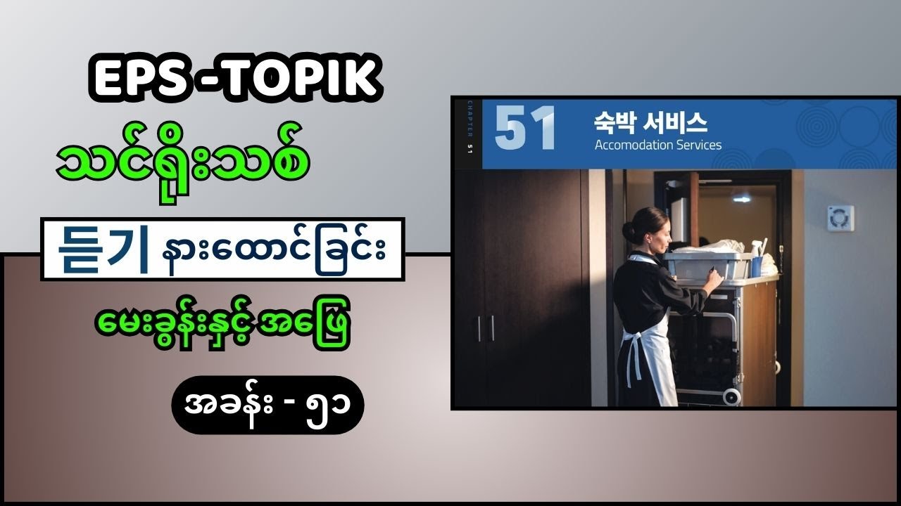 EPS Topik သင်ရိုးသစ် အခန်း ၅၁ (EPS 듣기 Question & Answer) #eps_topik_exam #eps #epsသင်ရိုးသစ်