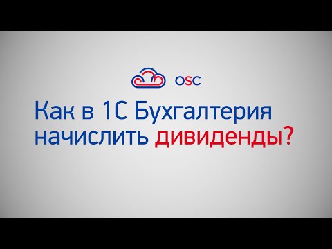 Как начислить дивиденды в 1С Бухгалтерия 8.3? Подробная инструкция