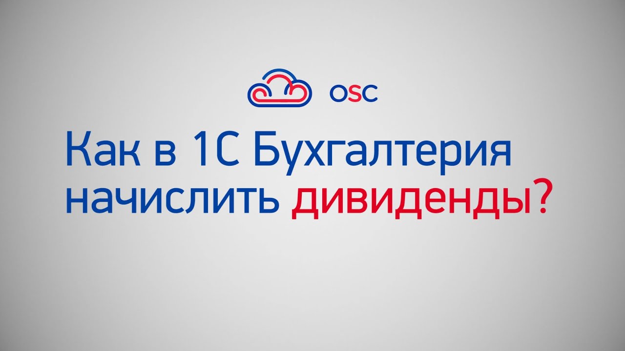 Как начислить дивиденды в 1С Бухгалтерия 8.3? Подробная инструкция ...