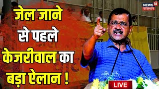 Arvind Kejriwal Press Conference LIVE Update : जेल जाने से पहले अरविंद केजरीवाल का बड़ा ऐलान! AAP