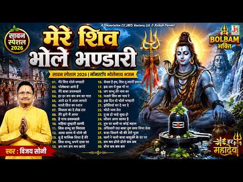 मेरा शिव भोले भण्डारी | Shiv Bhajan | Vijay Soni | Mere Shiv Bhole Bhandari | JMD Bhakti Sagar |