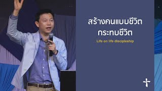 คำเทศนา สร้างคนแบบชีวิตกระทบชีวิต