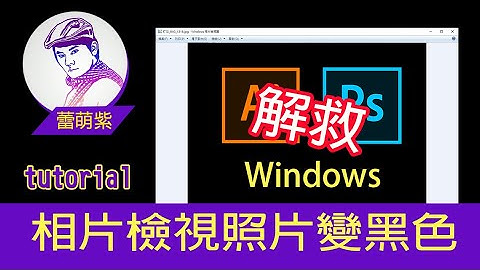 【Win10相片檢視】解救打開照片變成黑色沒辦法看圖片 |解救win10黑圖片教學 | 先從PS與AI下手 | 蕾萌紫