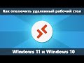 Как отключить удаленный рабочий стол Windows 11 и Windows 10