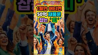 1월만 버티면!! 50억 재물운 잡는 띠는? #재물운 #오늘의운세 #사주팔자 #운세