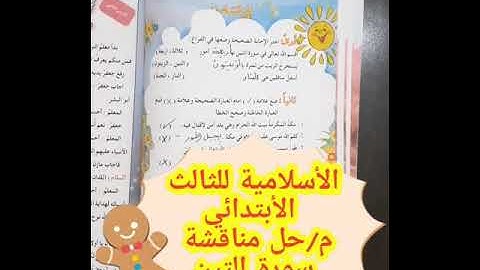 اسلامية للثالث الابتدائي،حل مناقشة سورة التين