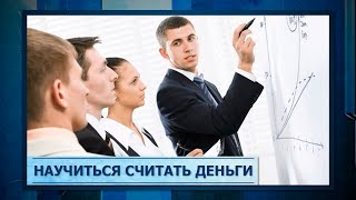 Научиться считать деньги