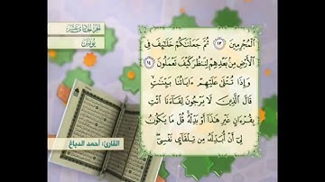 آية ١٥ سورة يونس مكررالقارئ أحمد الدباغ