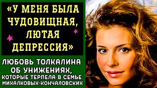 картинка: «Чудовищно-лютая»: ПОЧЕМУ Любовь Толкалина ТЕРПЕЛА УНИЖЕНИЯ в семье Михалковых-Кончаловских
