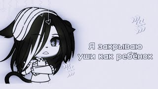 |💉| Я закрываю уши как ребёнок |💉|-meme-|💉|