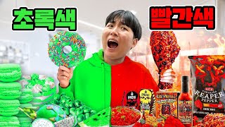 하루종일 초록색 VS 빨간색 음식 먹기 챌린지!!!