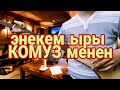 Энекем ыры КОМУЗ МЕНЕН 