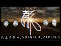"都下" 八王子少年,SHINO,A prod.Zipsies