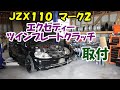 エクセディー　ツインプレートクラッチ取付　ＪＺＸ１１０　マーク２